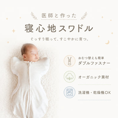 【サンデシカ】医師と作った寝心地スワドル