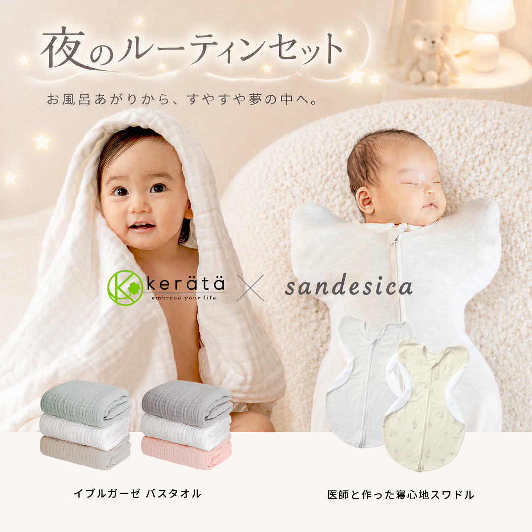 夜のルーティンセット（イブルバスタオル×スワドル）