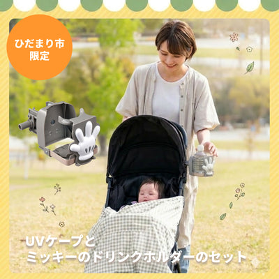 【ひだまり市限定】日差しをガード＆サッと水分補給！お散歩セット