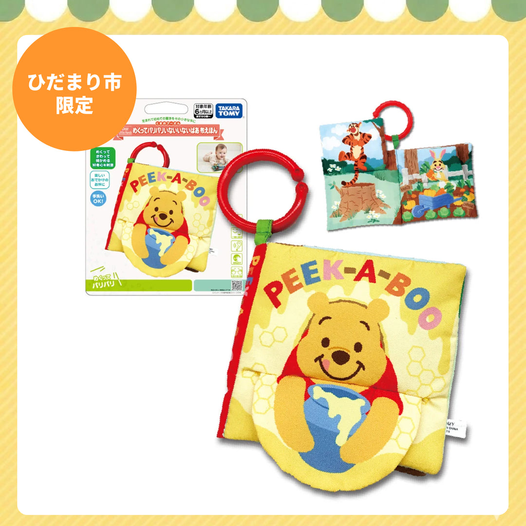 【ひだまり市限定】タカラトミー Dear Little Hands めくってパリパリいないいないばあ布えほん くまのプーさん