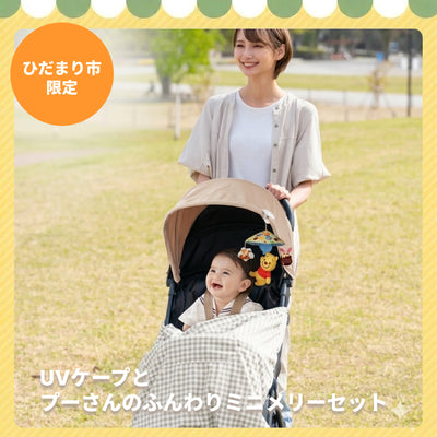 【ひだまり市限定】お出かけデビューの紫外線対策＆ご機嫌セット