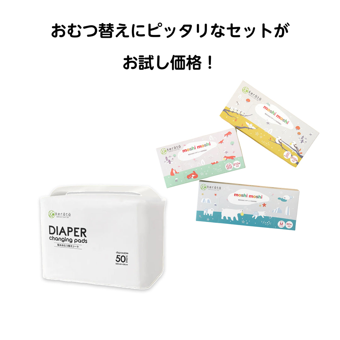 【ひだまり市限定】おむつ替えお試しセット