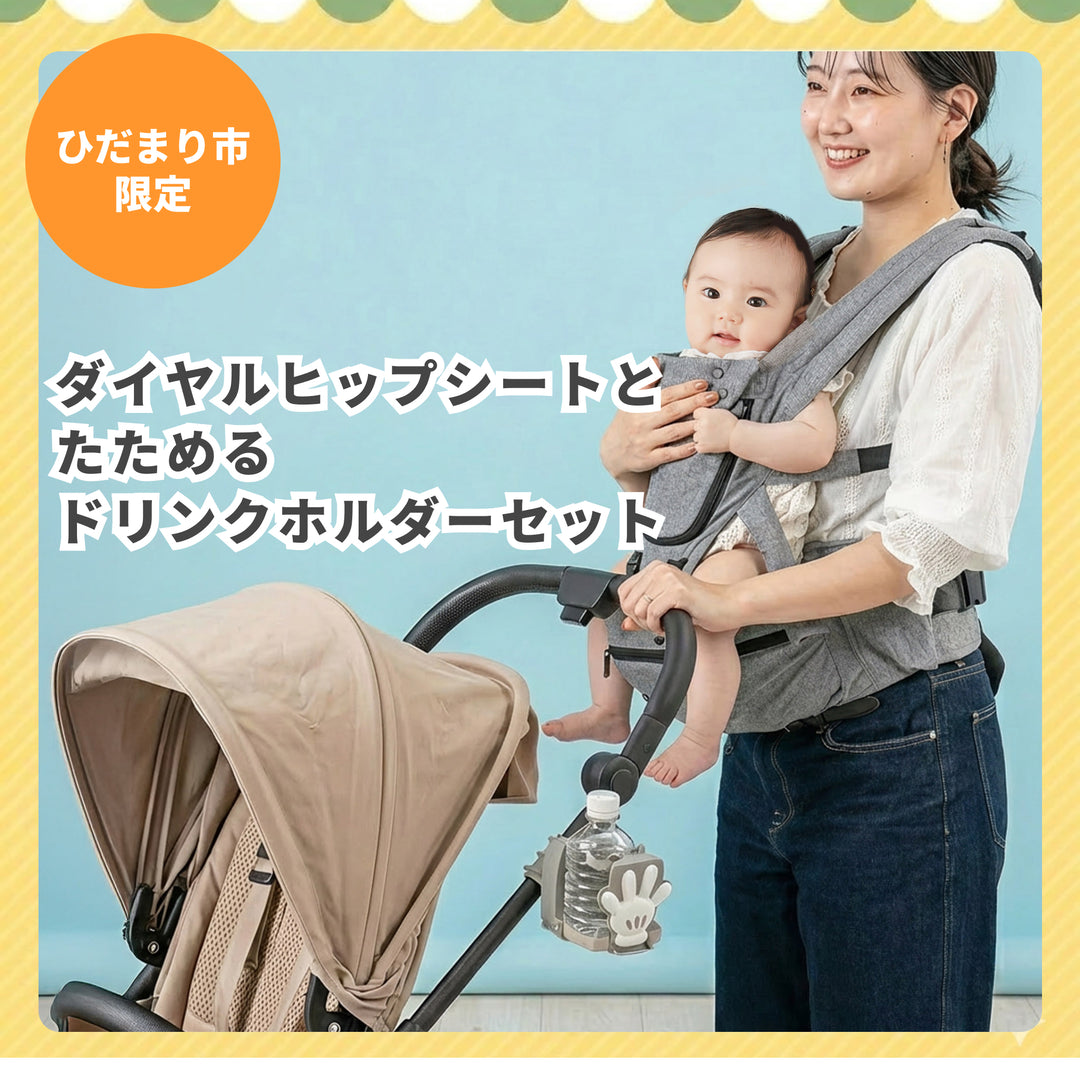 【ひだまり市限定】ママのコーヒーブレイク確保！休日のおさんぽ満喫セット
