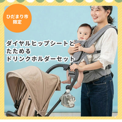 【ひだまり市限定】ママのコーヒーブレイク確保！休日のおさんぽ満喫セット