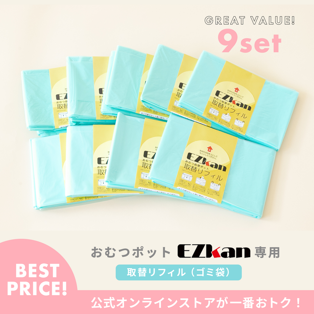 おむつポッドEZkan専用 取替リフィル（ゴミ袋） 9個セット