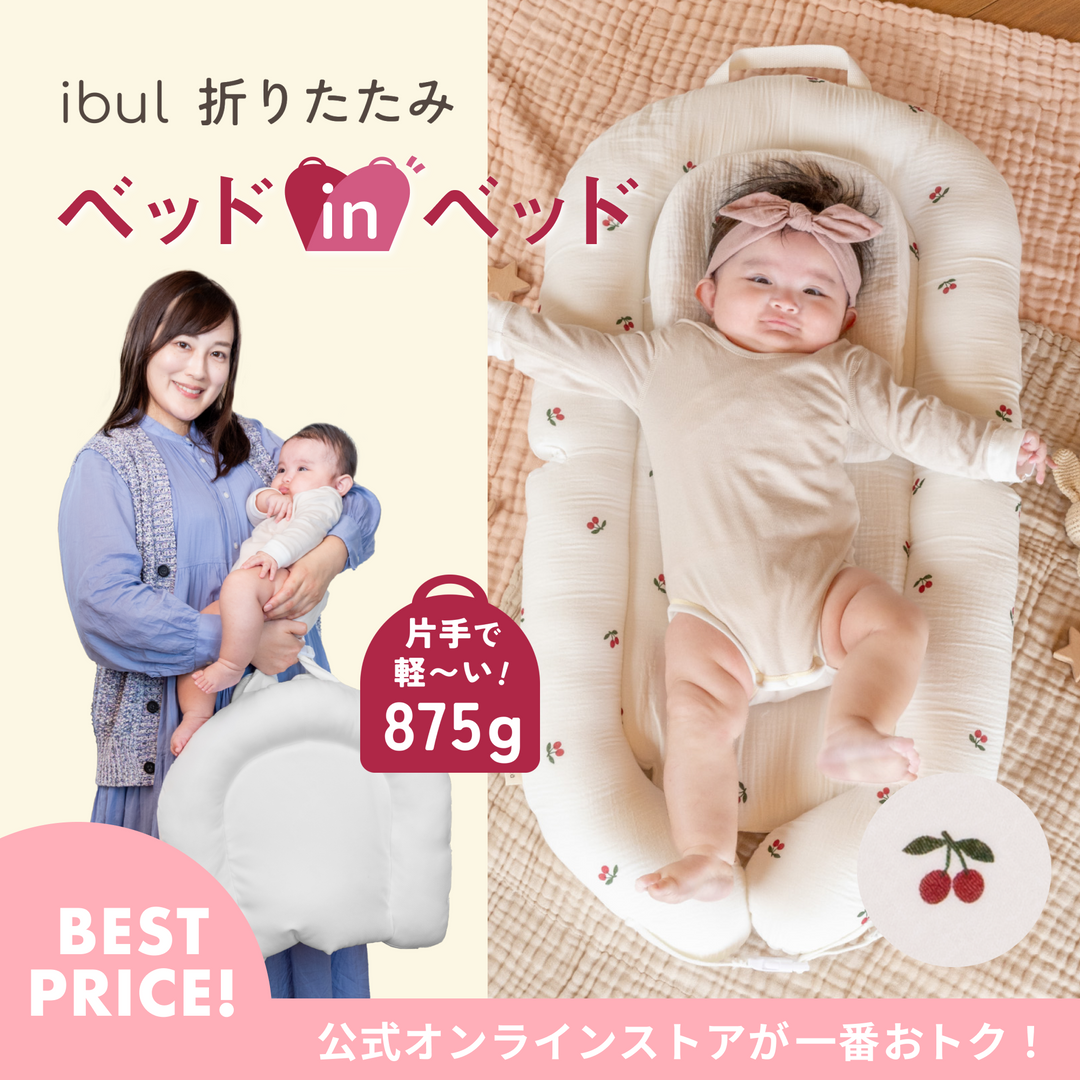 イブル 折りたたみベッドインベッド（チェリー）