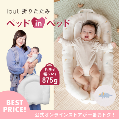 イブル 折りたたみベッドインベッド（ダイナソー）