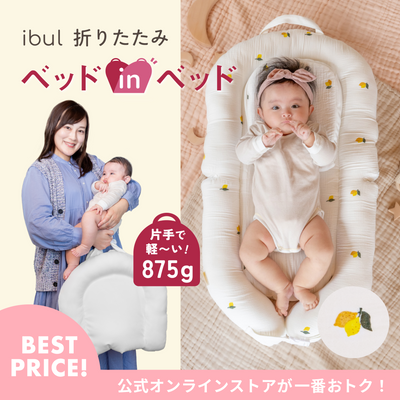 イブル 折りたたみベッドインベッド（レモン）