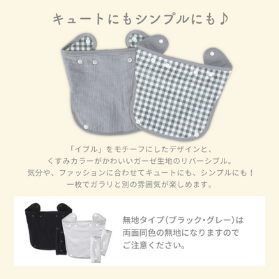 ibul® 防水よだれカバー