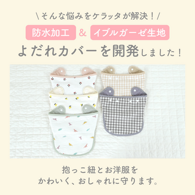 ibul® 防水よだれカバー