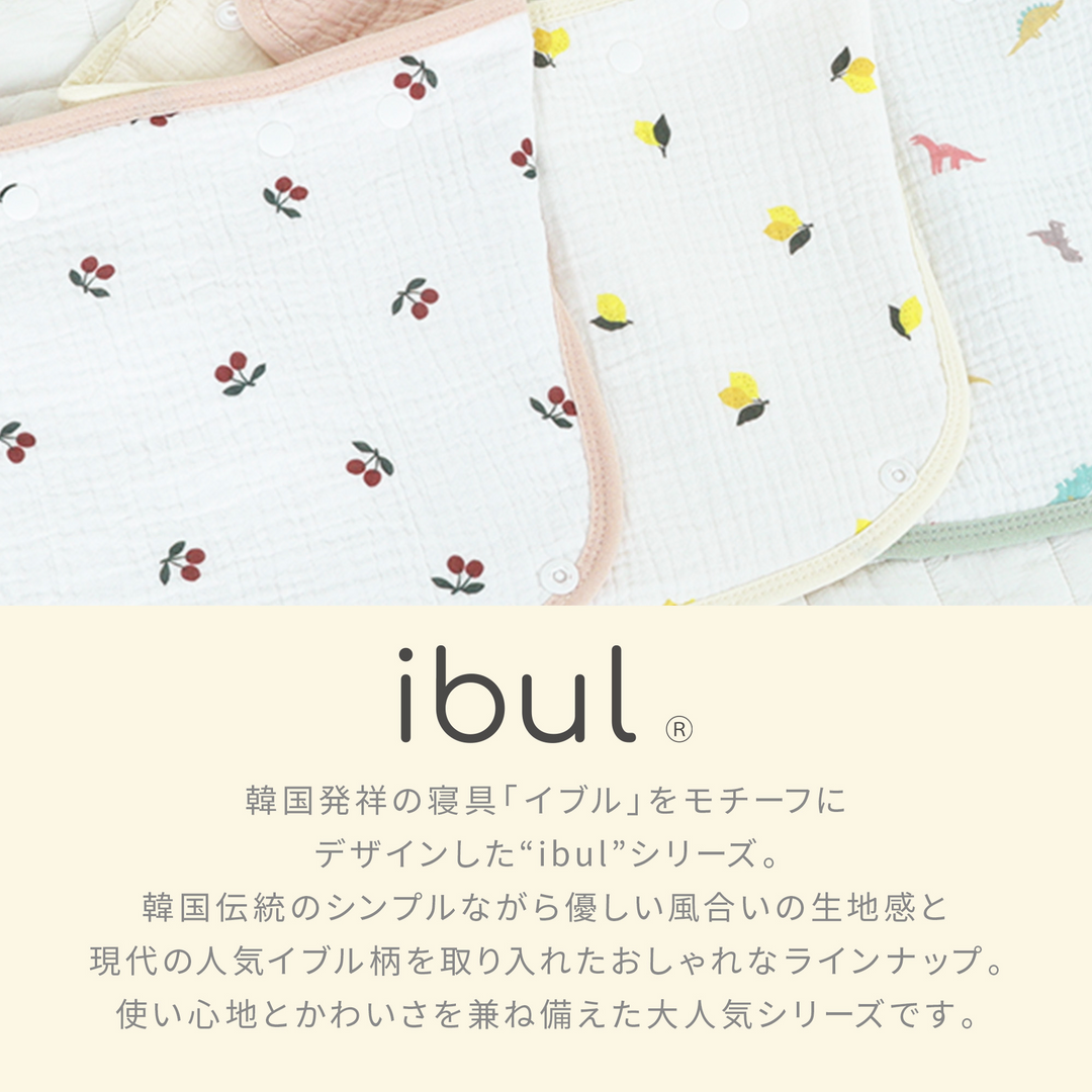 ibul® 防水よだれカバー