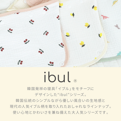 ibul® 防水よだれカバー