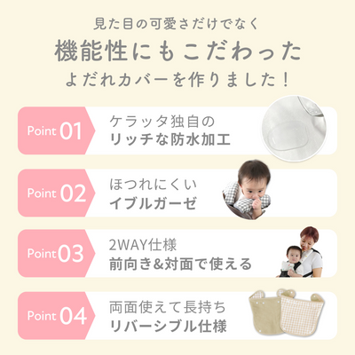 ibul® 防水よだれカバー