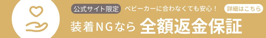 設置NGなら全額返金保証