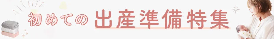 出産準備特集
