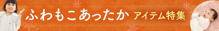 ふわもこあったか特集