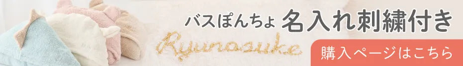 名入れ刺繍付きバスぽんちょはこちら