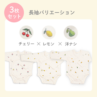 肌着ロンパース 半袖タイプ（チェリー×レモン×洋なし《3枚セット》）
