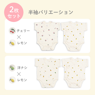 肌着ロンパース 半袖タイプ（チェリー×レモン×洋なし《3枚セット》）