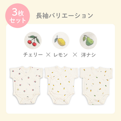 肌着ロンパース 半袖タイプ（チェリー×レモン×洋なし《3枚セット》）