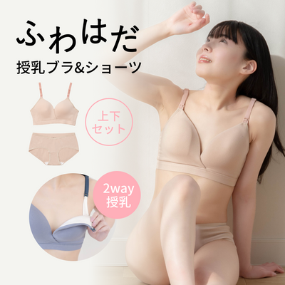 ふわはだ授乳ブラ・ショーツセット（ブラL / ショーツM-L｜ベージュ）