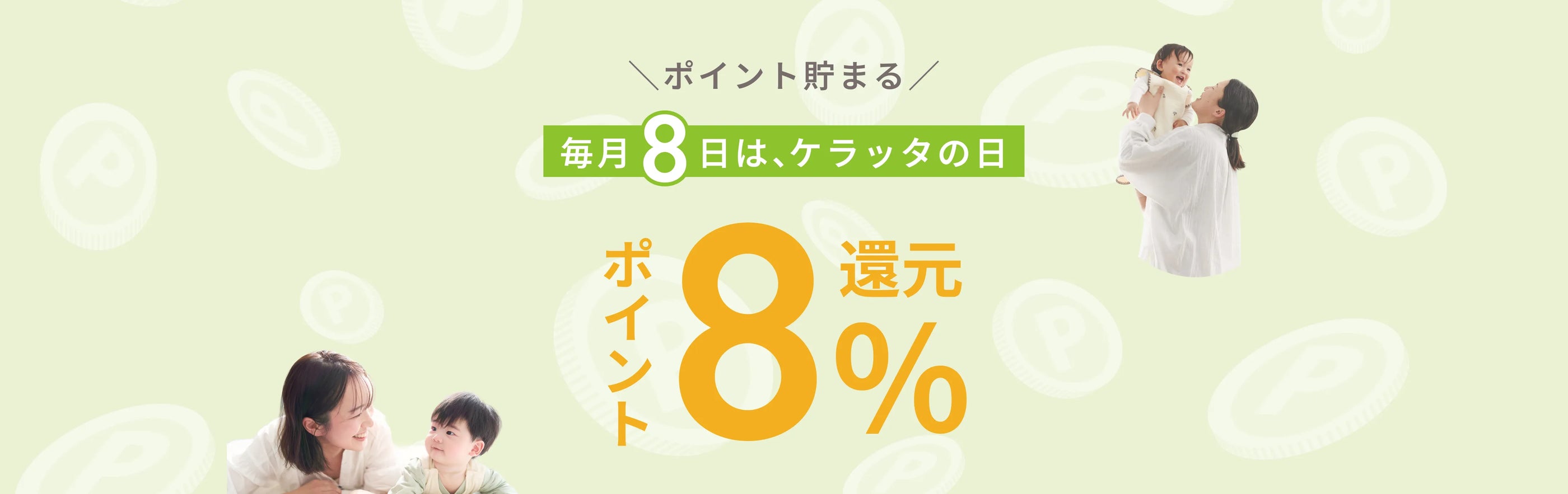毎月8のつく日はケラッタの日！