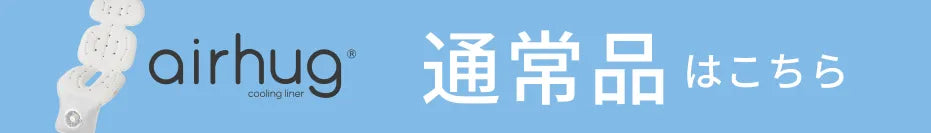 通常品はこちら