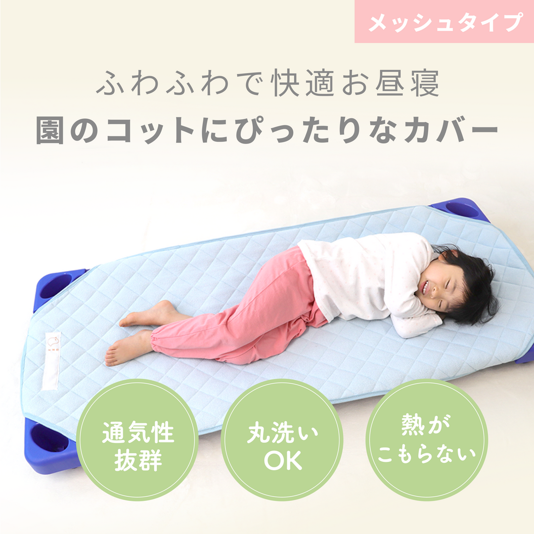 コットカバー ブルー 60×134（メッシュタイプ ※防水なし）