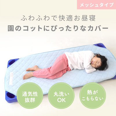 コットカバー ブルー 60×134（メッシュタイプ ※防水なし）