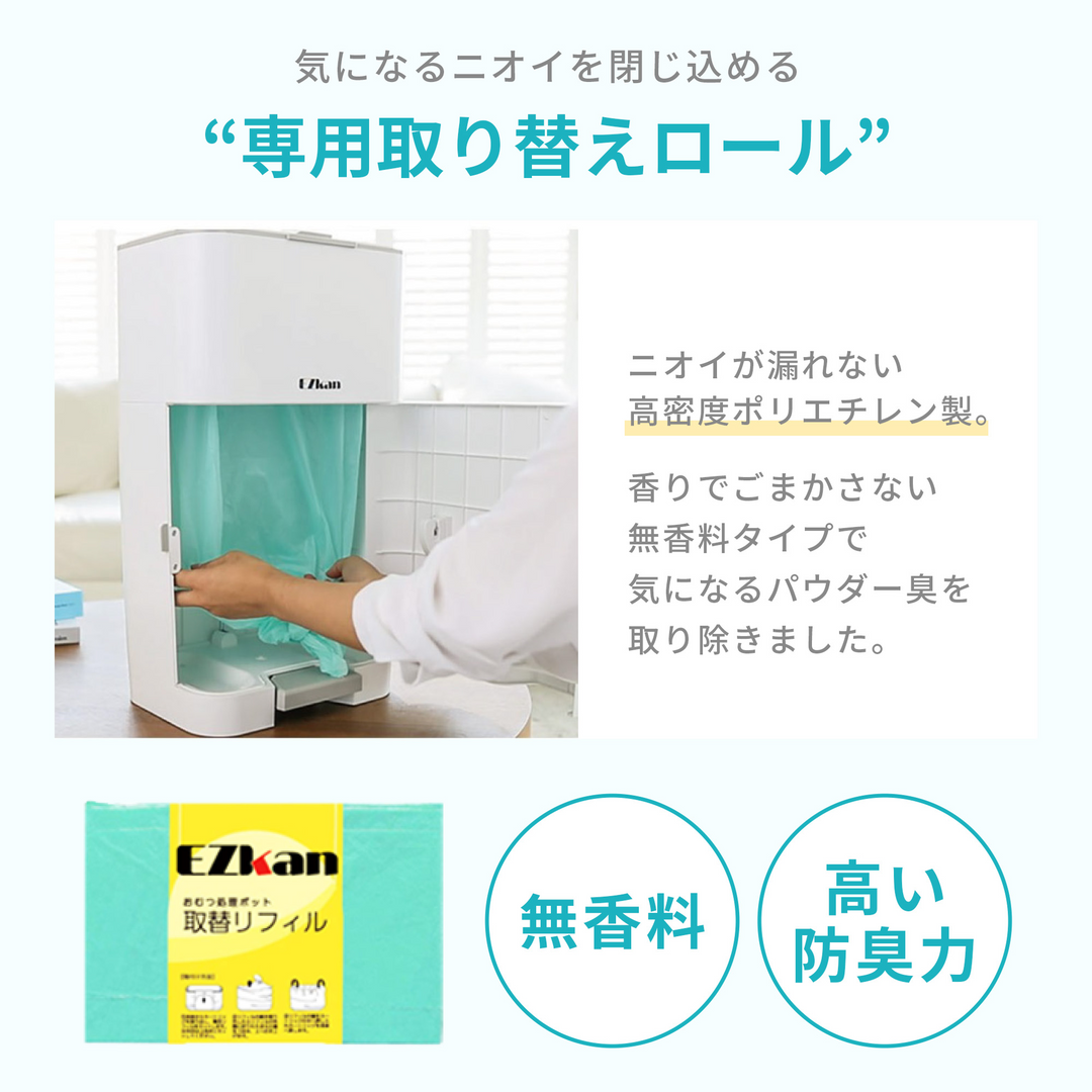 大容量おむつポッド EZkan 取替ロール3個同梱セット（ピンク）