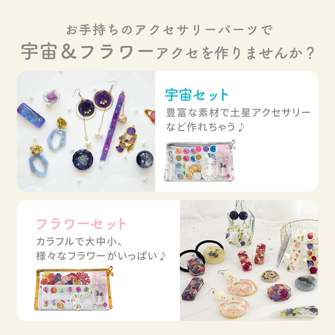 レジンクラフト 素材セット 宇宙キットとフラワーキット