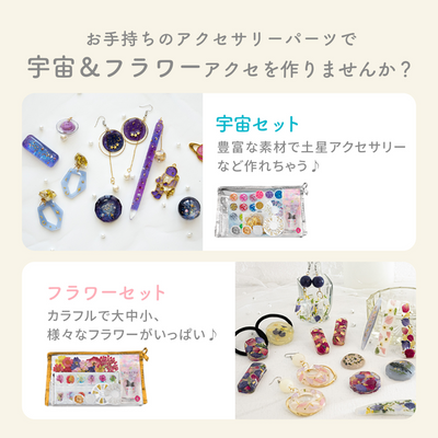 レジンクラフト 素材セット 宇宙キットとフラワーキット