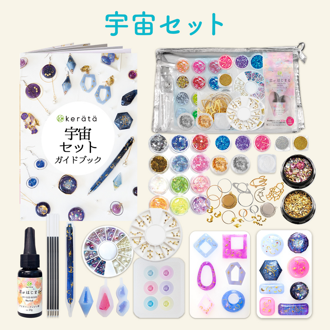 レジンクラフト 素材セット 宇宙キットとフラワーキット