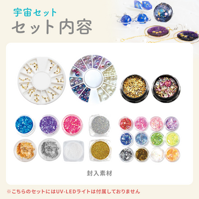 レジンクラフト 素材セット 宇宙キットとフラワーキット