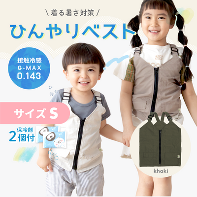 ひんやりベスト（カーキ《Sサイズ》）
