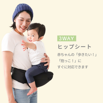 3WAY ヒップシート（ブラック）