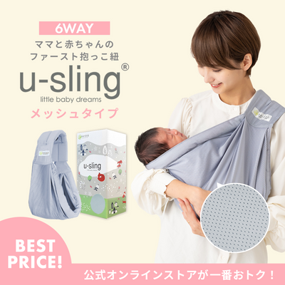ベビースリング u-sling® メッシュタイプ（ペールブルー）