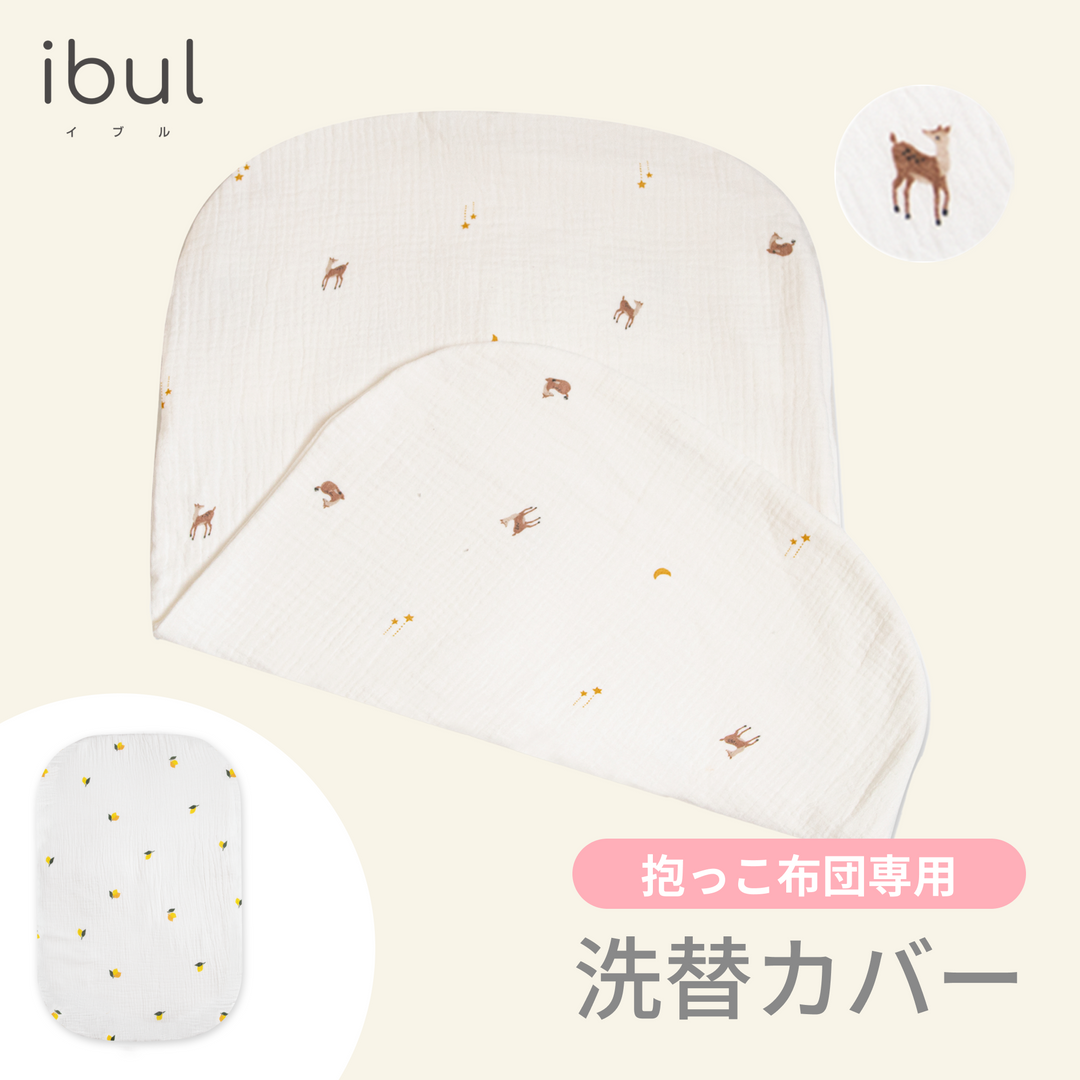 イブル 抱っこ布団 専用洗い替えカバー（バンビ）