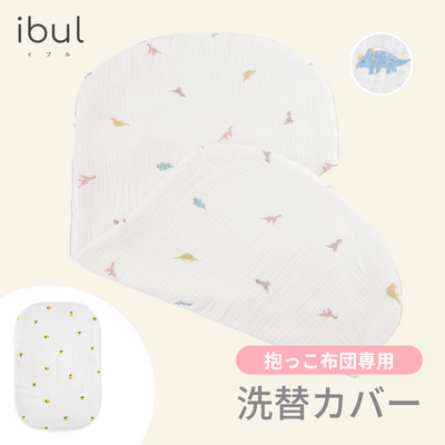 イブル 抱っこ布団 専用洗い替えカバー（ダイナソー）