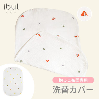 イブル 抱っこ布団 専用洗い替えカバー（きたきつね）