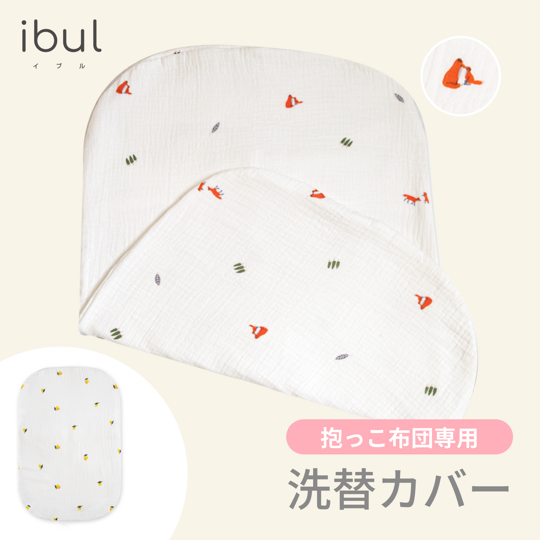 イブル 抱っこ布団 専用洗い替えカバー（きたきつね）