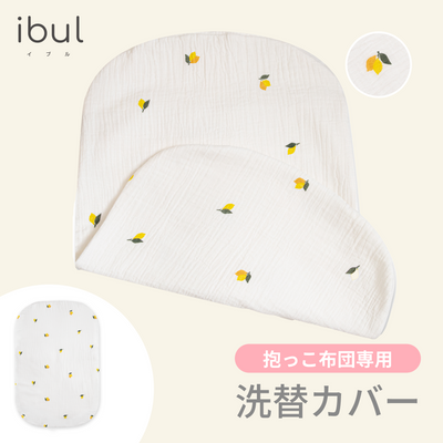 イブル 抱っこ布団 専用洗い替えカバー（レモン）