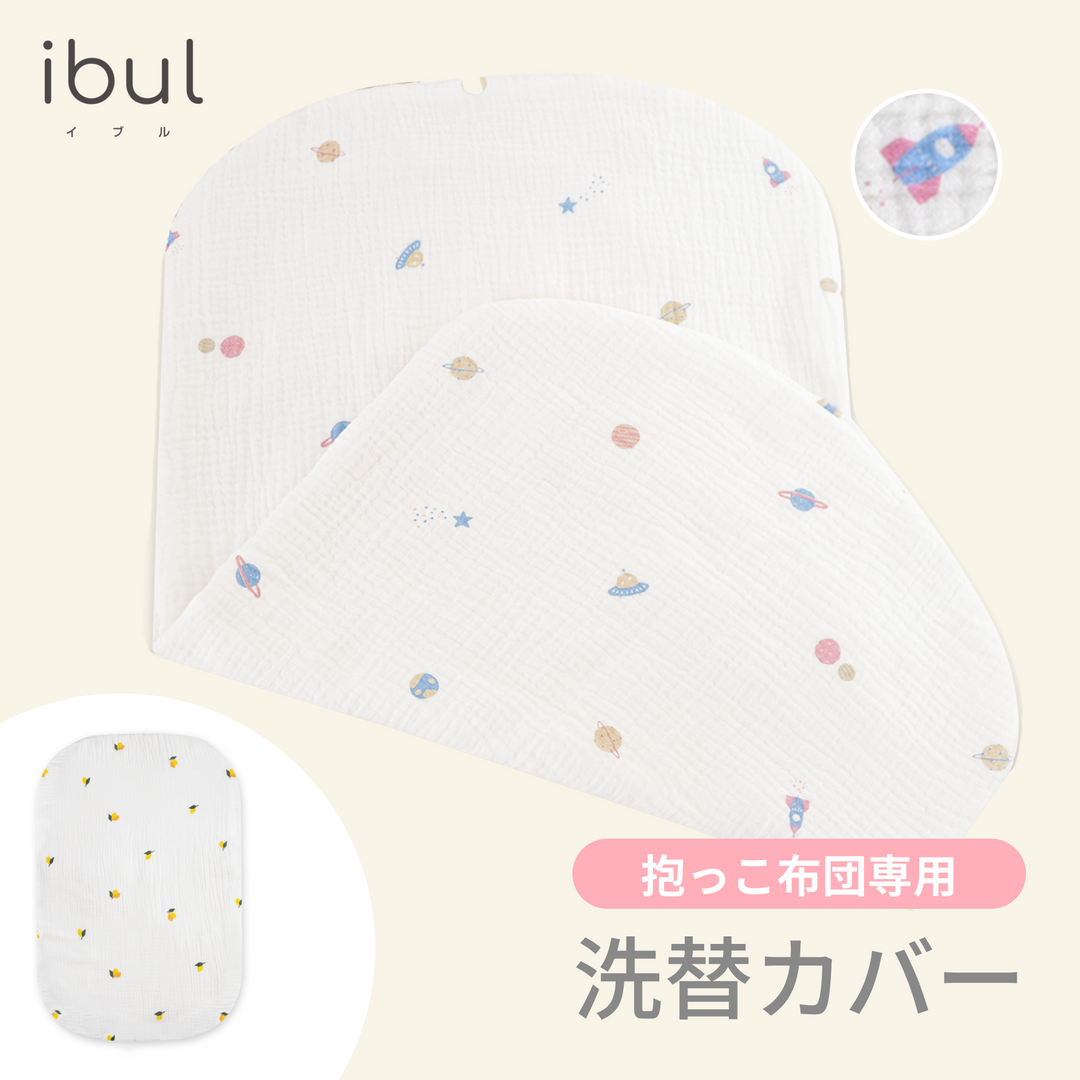 イブル 抱っこ布団 専用洗い替えカバー（宇宙）