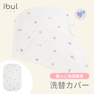 イブル 抱っこ布団 専用洗い替えカバー（宇宙）