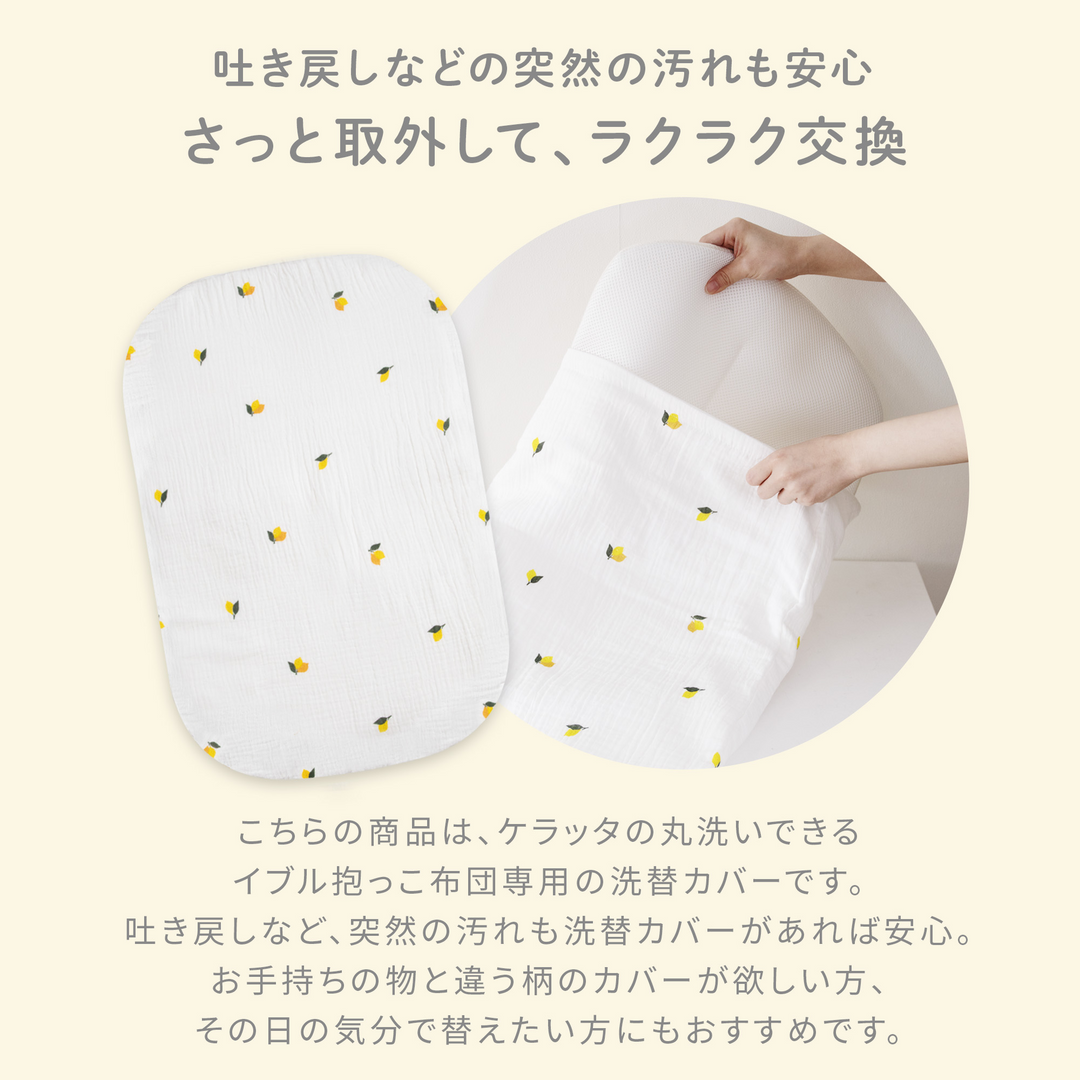 イブル 抱っこ布団 専用洗い替えカバー（ダイナソー）