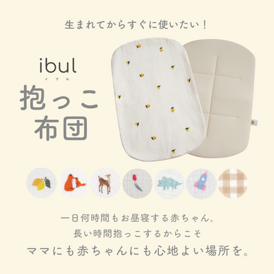 イブル 抱っこ布団メッシュ