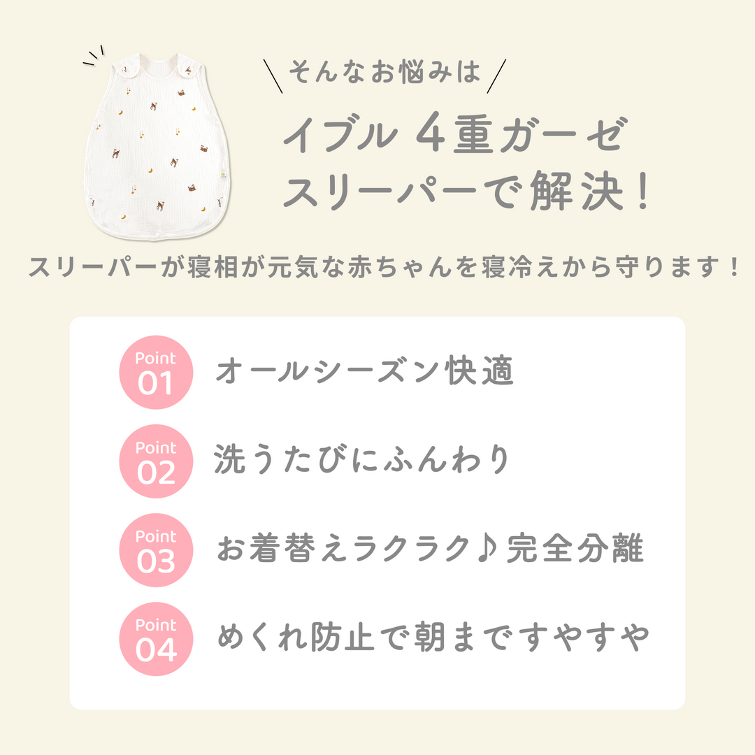 イブル® 4重ガーゼスリーパー（きたきつね）