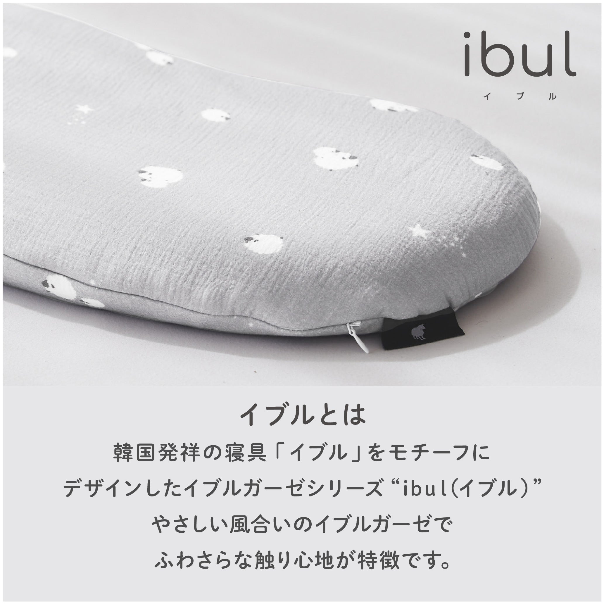 公式】子ヒツジのいらない枕 -イブル- 専用カバー | ケラッタ公式