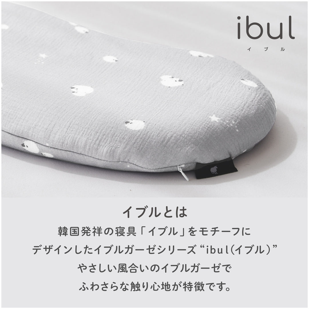 子ヒツジのいらない枕 -イブル- 専用カバー