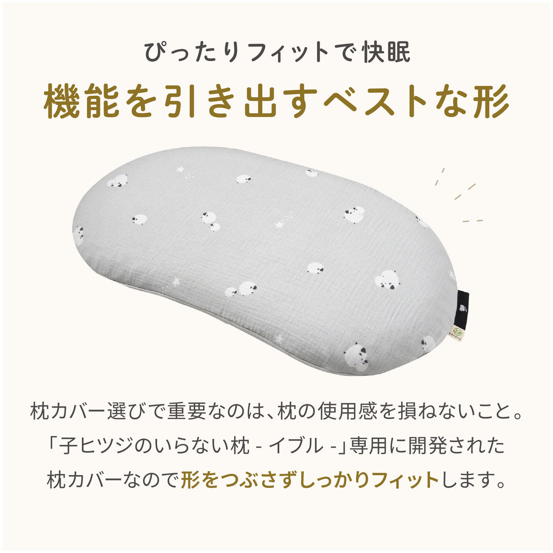 子ヒツジのいらない枕 -イブル- 専用カバー